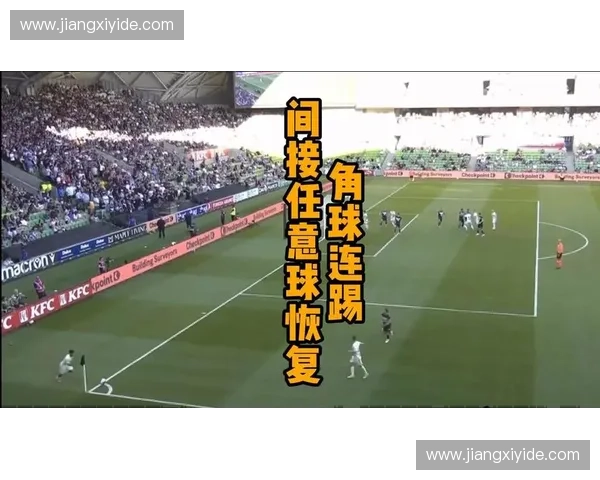 定位球战术创新与执行：从角球到任意球的技巧与策略解析